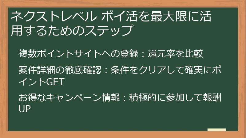 ネクストレベル ポイ活を最大限に活用するためのステップ