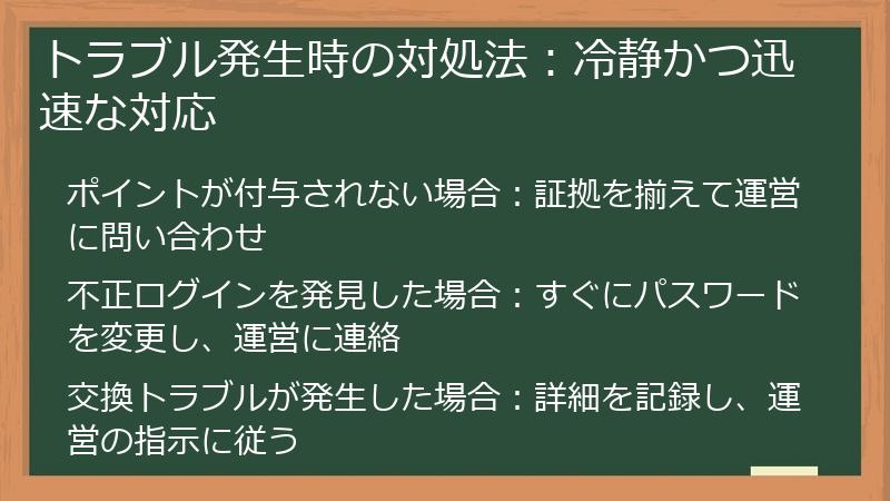 トラブル発生時の対処法：冷静かつ迅速な対応