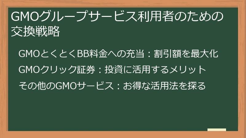 GMOグループサービス利用者のための交換戦略