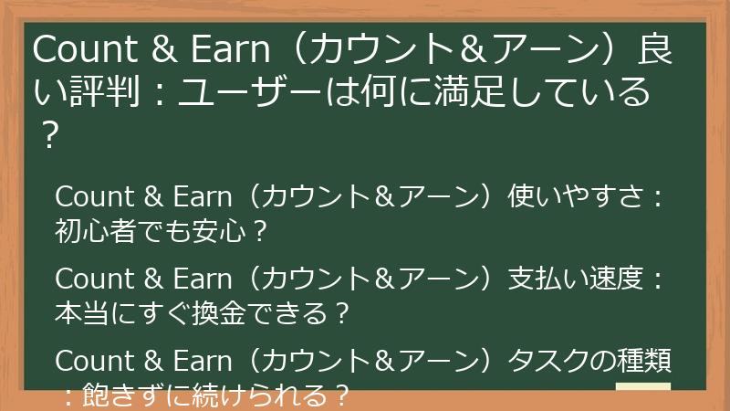 Count & Earn（カウント＆アーン）良い評判：ユーザーは何に満足している？