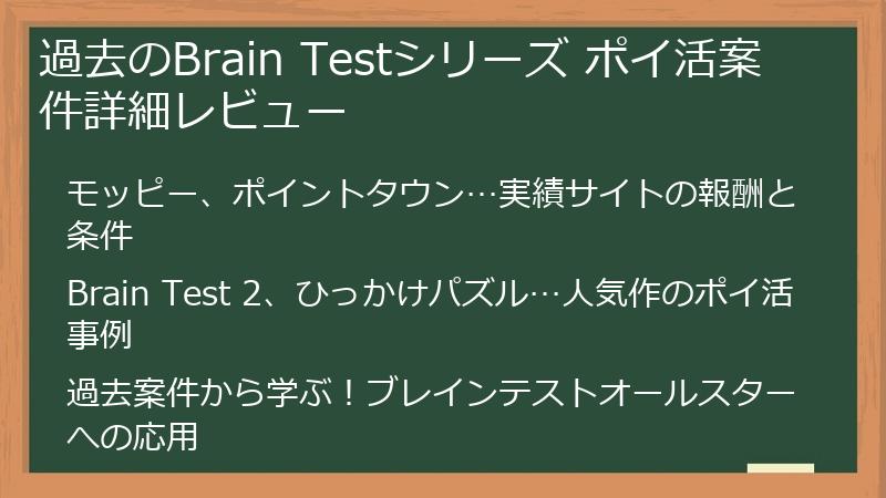 過去のBrain Testシリーズ ポイ活案件詳細レビュー