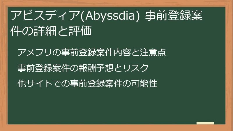 アビスディア(Abyssdia) 事前登録案件の詳細と評価
