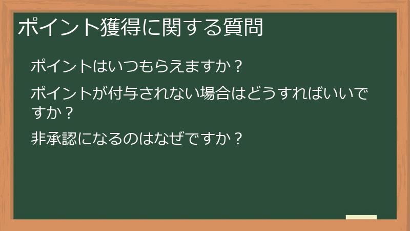 ポイント獲得に関する質問