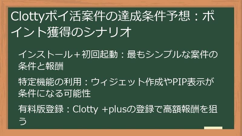 Clottyポイ活案件の達成条件予想：ポイント獲得のシナリオ
