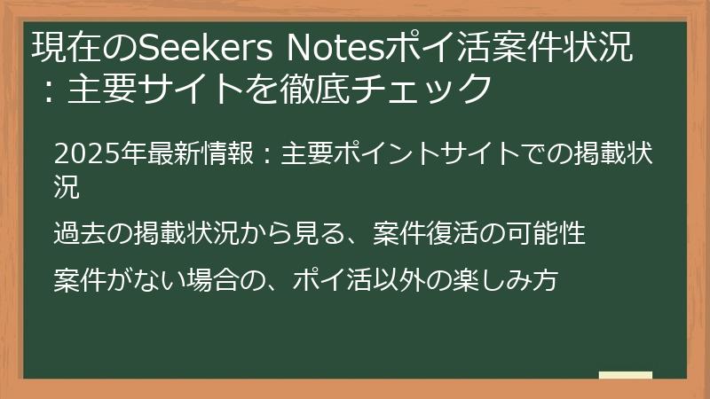 現在のSeekers Notesポイ活案件状況：主要サイトを徹底チェック