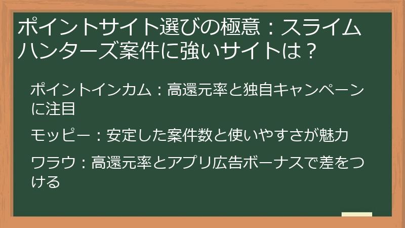 ポイントサイト選びの極意：スライムハンターズ案件に強いサイトは？