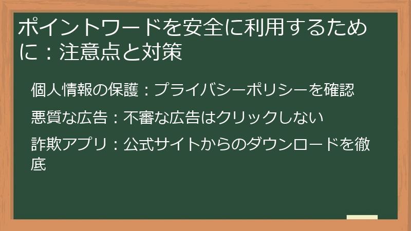 ポイントワードを安全に利用するために：注意点と対策