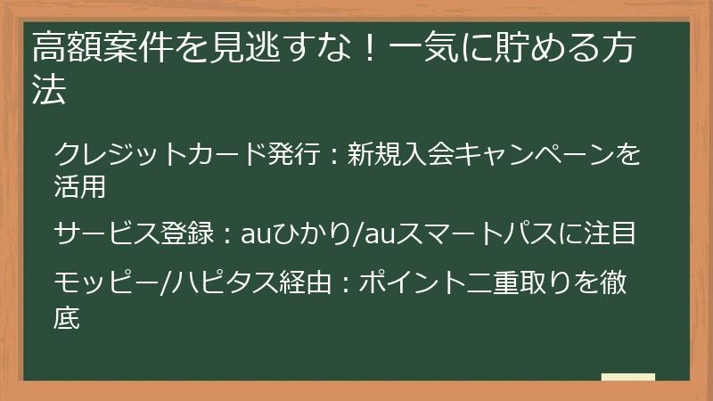 高額案件を見逃すな！一気に貯める方法