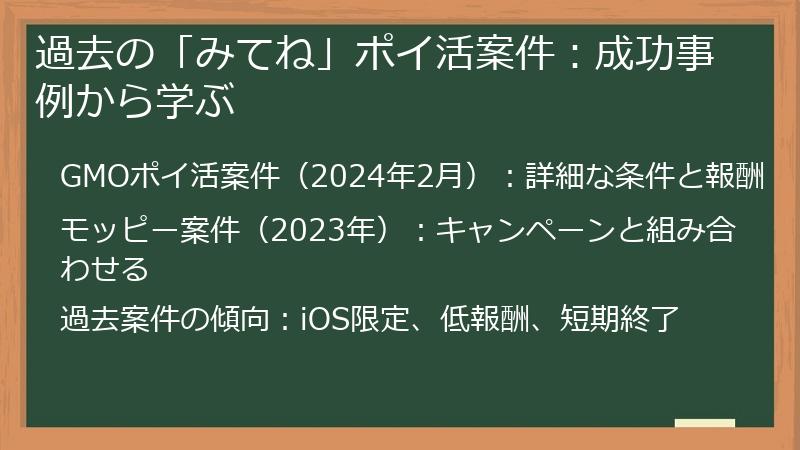 過去の「みてね」ポイ活案件：成功事例から学ぶ