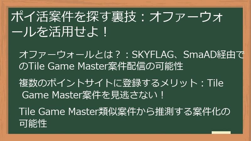 ポイ活案件を探す裏技：オファーウォールを活用せよ！