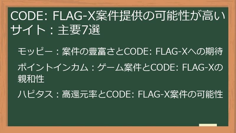 CODE: FLAG-X案件提供の可能性が高いサイト：主要7選