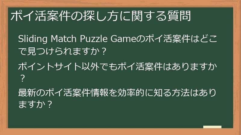 ポイ活案件の探し方に関する質問