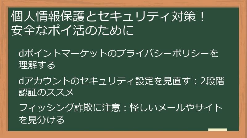 個人情報保護とセキュリティ対策! 安全なポイ活のために