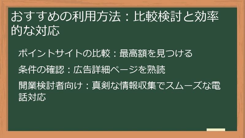 おすすめの利用方法：比較検討と効率的な対応