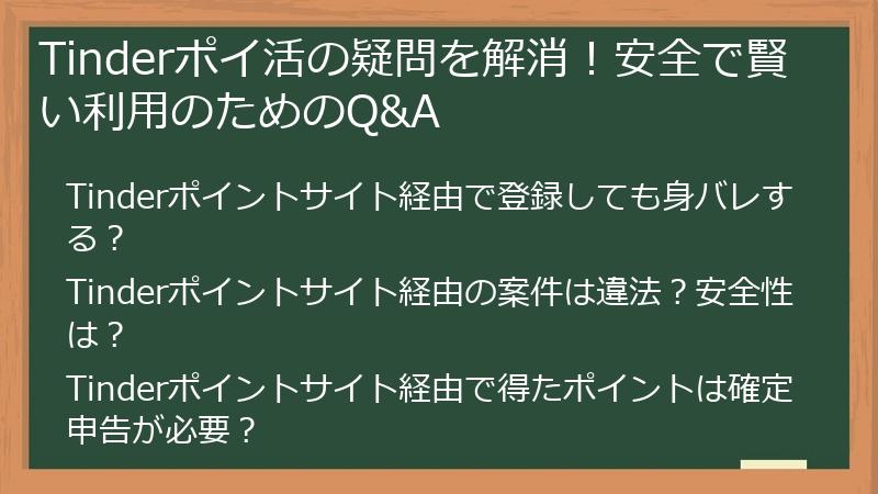 Tinderポイ活の疑問を解消!安全で賢い利用のためのQ&A