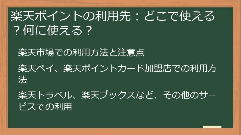 楽天ポイントの利用先：どこで使える？何に使える？