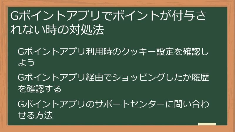 Gポイントアプリでポイントが付与されない時の対処法