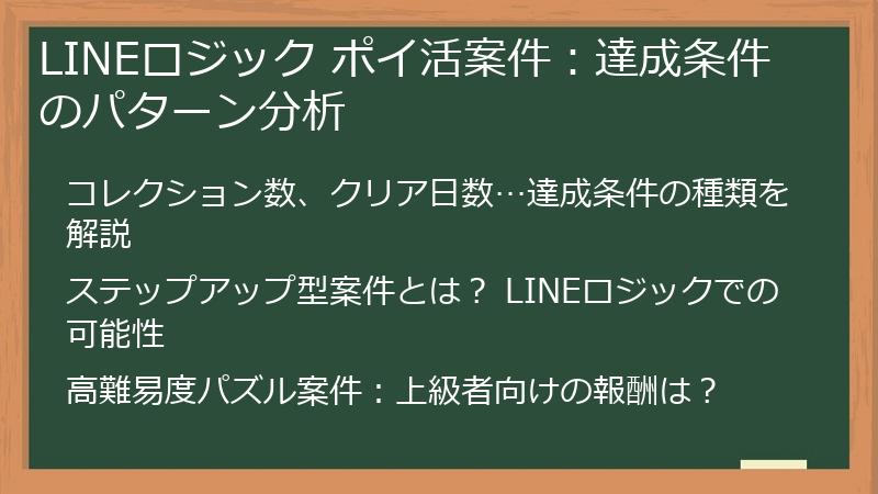 LINEロジック ポイ活案件：達成条件のパターン分析