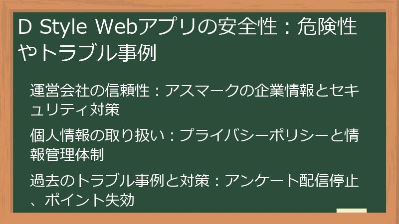 D Style Webアプリの安全性：危険性やトラブル事例