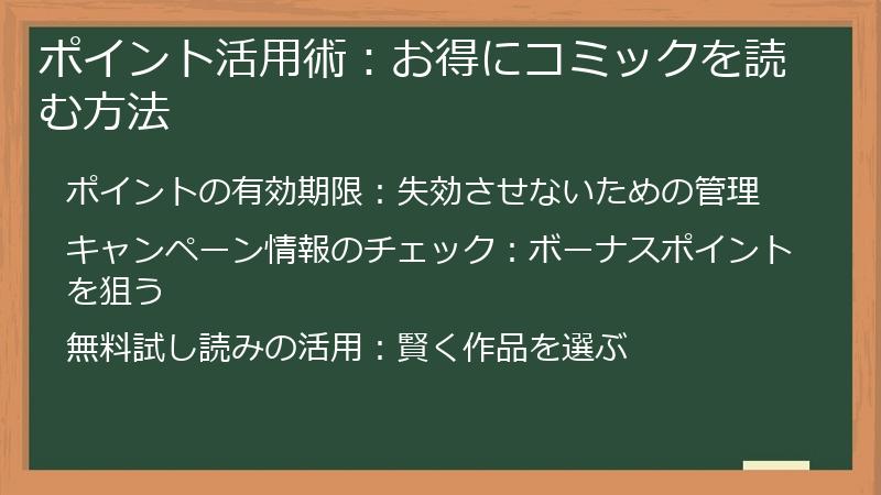 ポイント活用術：お得にコミックを読む方法