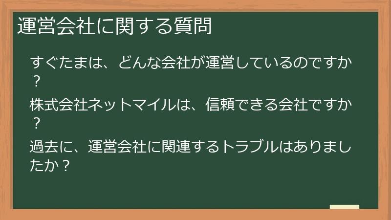 運営会社に関する質問