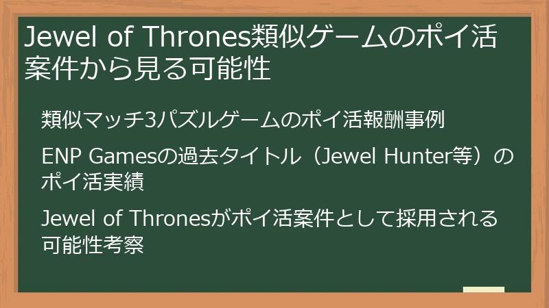 Jewel of Thrones類似ゲームのポイ活案件から見る可能性
