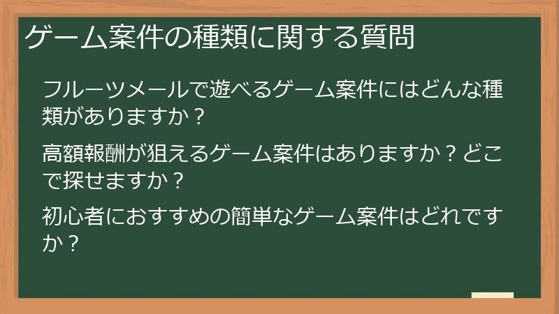 ゲーム案件の種類に関する質問