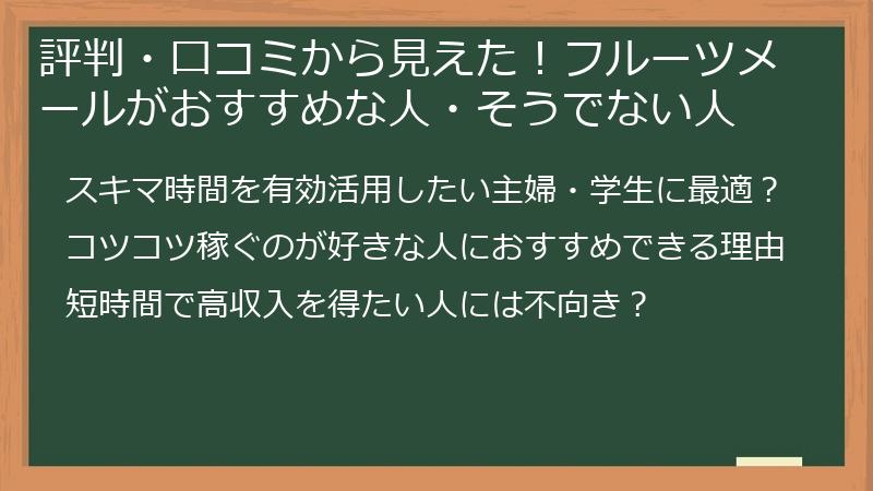 評判・口コミから見えた！フルーツメールがおすすめな人・そうでない人