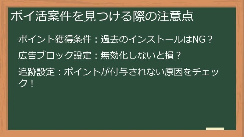 ポイ活案件を見つける際の注意点