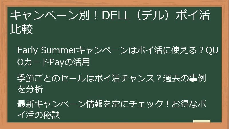 キャンペーン別！DELL（デル）ポイ活比較