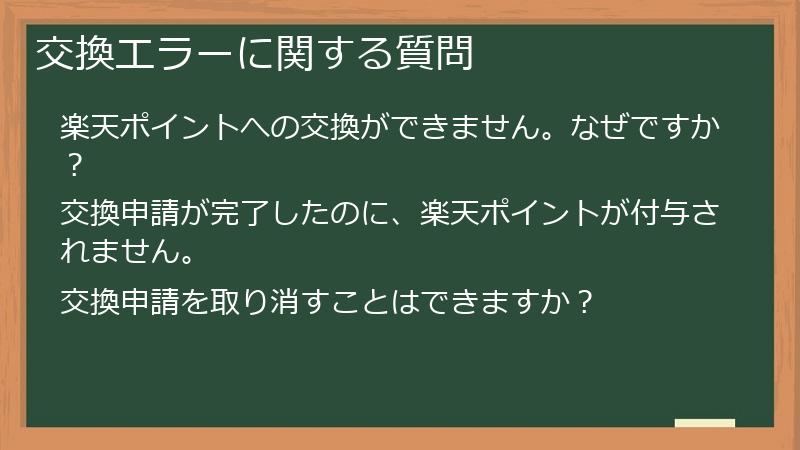 交換エラーに関する質問