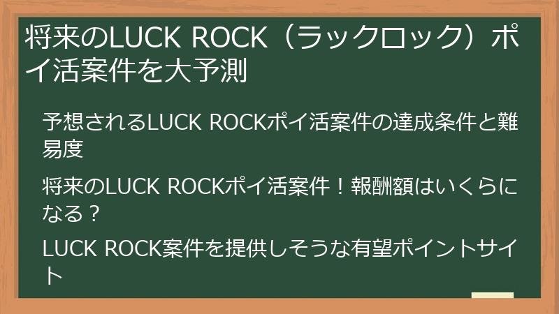 将来のLUCK ROCK（ラックロック）ポイ活案件を大予測