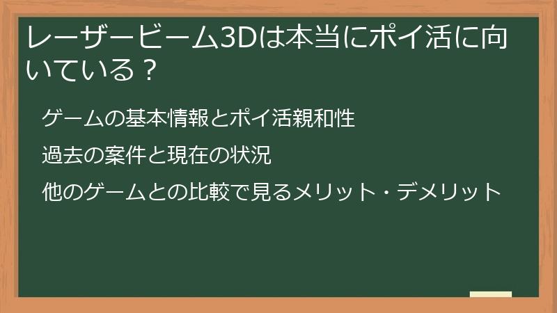 レーザービーム3Dは本当にポイ活に向いている？