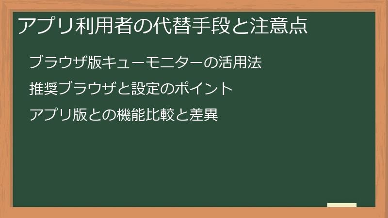 アプリ利用者の代替手段と注意点