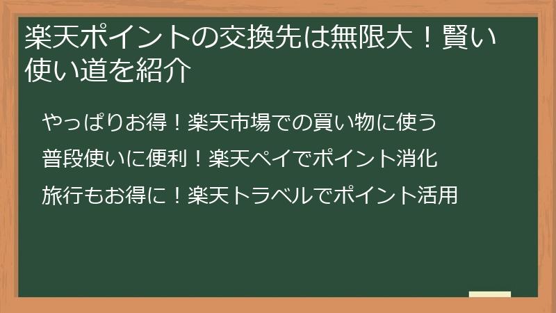 楽天ポイントの交換先は無限大！賢い使い道を紹介