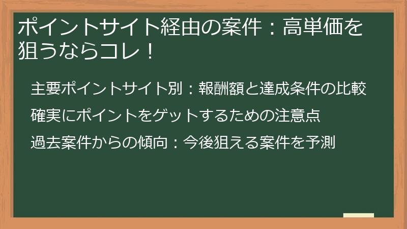 ポイントサイト経由の案件：高単価を狙うならコレ！