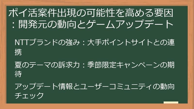 ポイ活案件出現の可能性を高める要因:開発元の動向とゲームアップデート