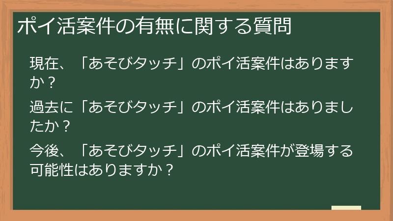 ポイ活案件の有無に関する質問