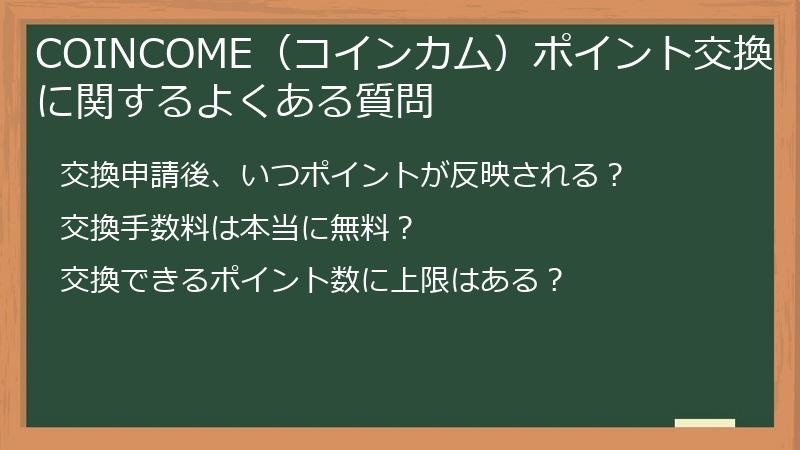 COINCOME（コインカム）ポイント交換に関するよくある質問