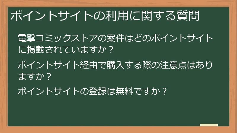 ポイントサイトの利用に関する質問