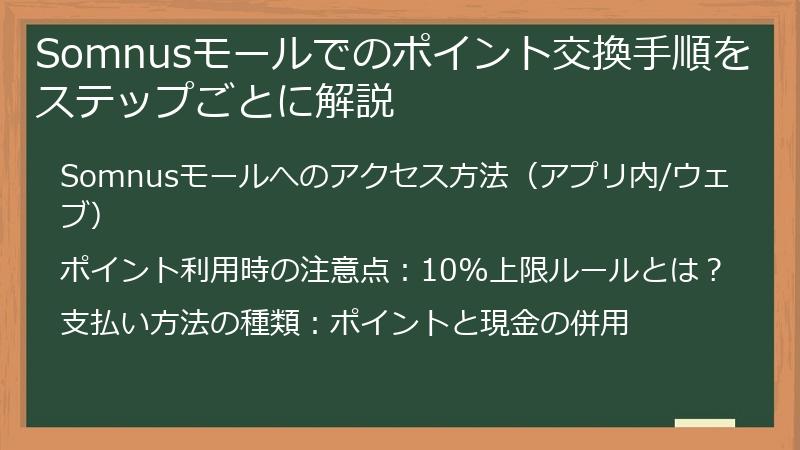 Somnusモールでのポイント交換手順をステップごとに解説