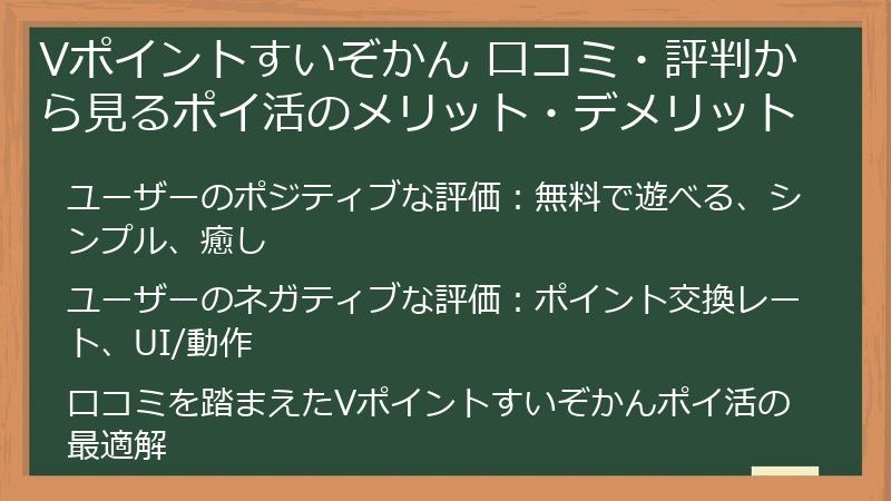 Vポイントすいぞかん 口コミ・評判から見るポイ活のメリット・デメリット