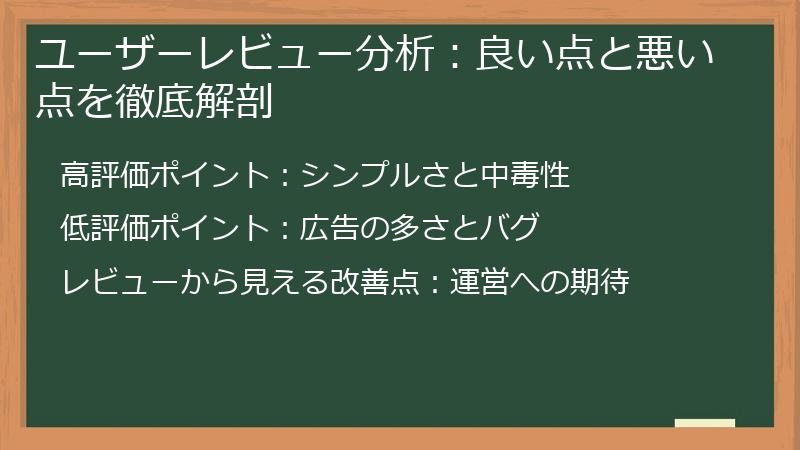ユーザーレビュー分析:良い点と悪い点を徹底解剖