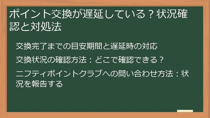 ポイント交換が遅延している?状況確認と対処法