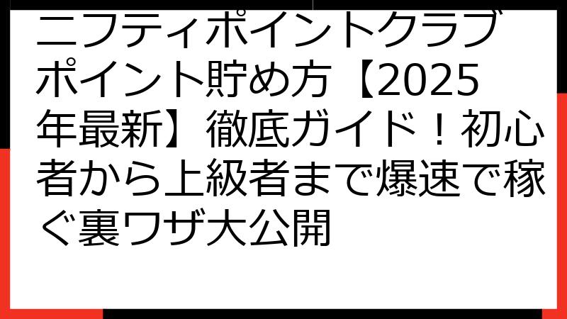 ニフティポイントクラブ ポイント貯め方【2025年最新】徹底ガイド！初心者から上級者まで爆速で稼ぐ裏ワザ大公開