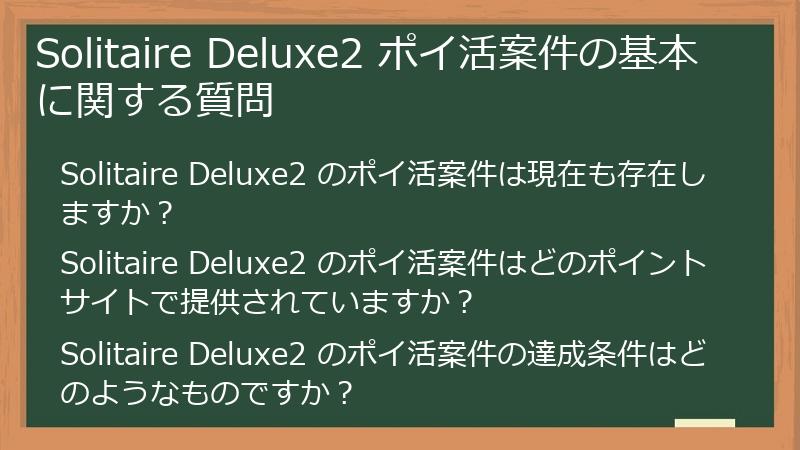 Solitaire Deluxe2 ポイ活案件の基本に関する質問