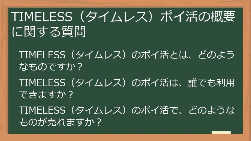 TIMELESS(タイムレス)ポイ活の概要に関する質問
