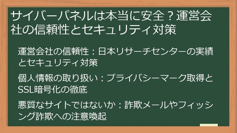 サイバーパネルは本当に安全？運営会社の信頼性とセキュリティ対策