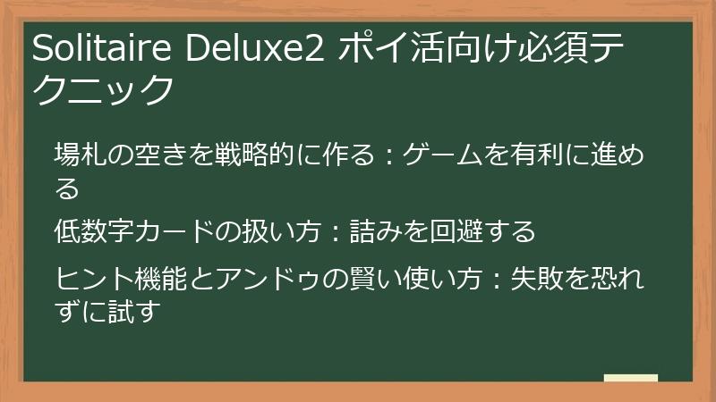 Solitaire Deluxe2 ポイ活向け必須テクニック