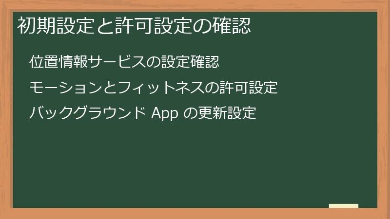 初期設定と許可設定の確認
